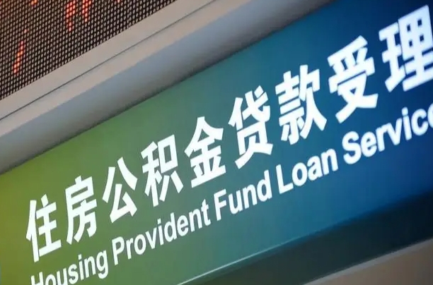 公积金能重复贷款吗_五家渠公积金代办在职离职封存服务